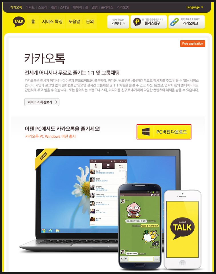 [KAKAO] 카카오톡 PC 버전 다운로드 …