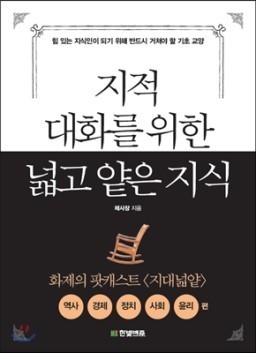 지적 대화를 위한 넓고 얕은 지식 현실편 지대넓얕 요약 네이버 블로그
