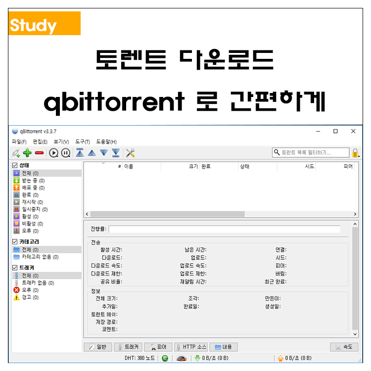 토렌트 다운로드 Utorrent 대신 Qbittorrent 로 간편하게 네이버 블로그