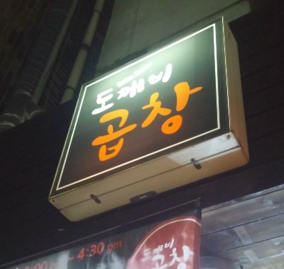 도깨비곱창 이미지