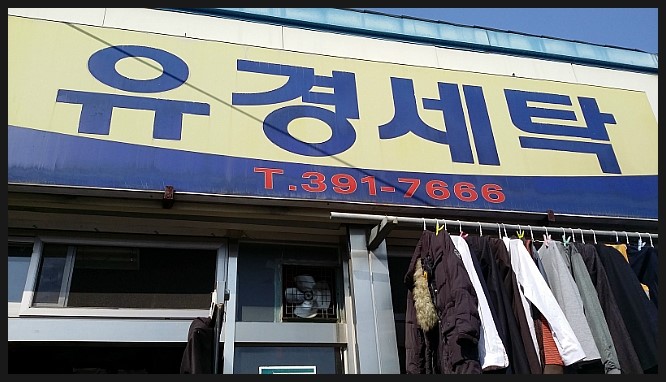 유경세탁 이미지