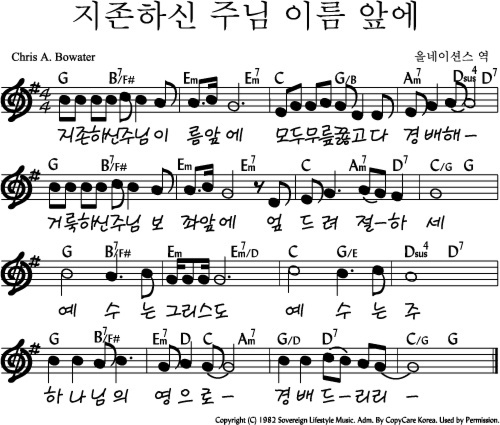 지존하신 주님 이름 앞에 악보 가사 네이버 블로그