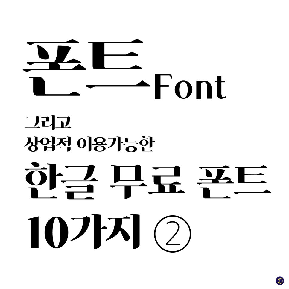 Font 상업적 이용 가능한 한글 무료 폰트 10가지 네이버 블로그