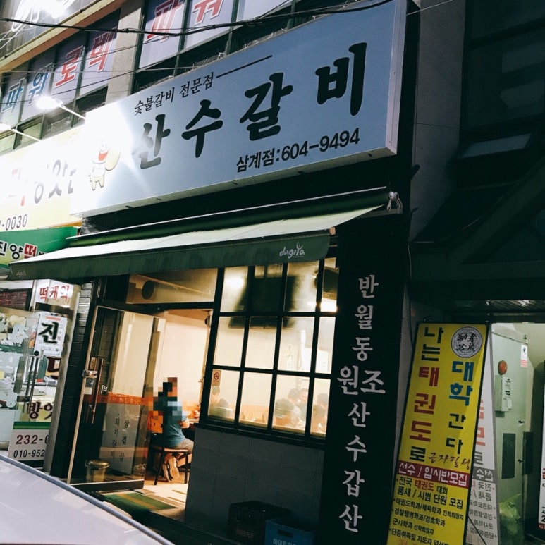 산수갈비 이미지