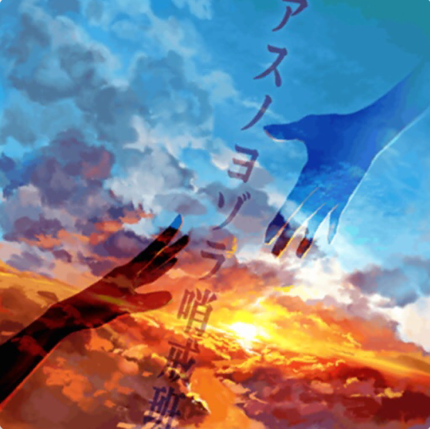 다운 Mp3 듣기 내일의 밤하늘 초계반 アスノヨゾラ哨戒班 Afterglow 네이버 블로그