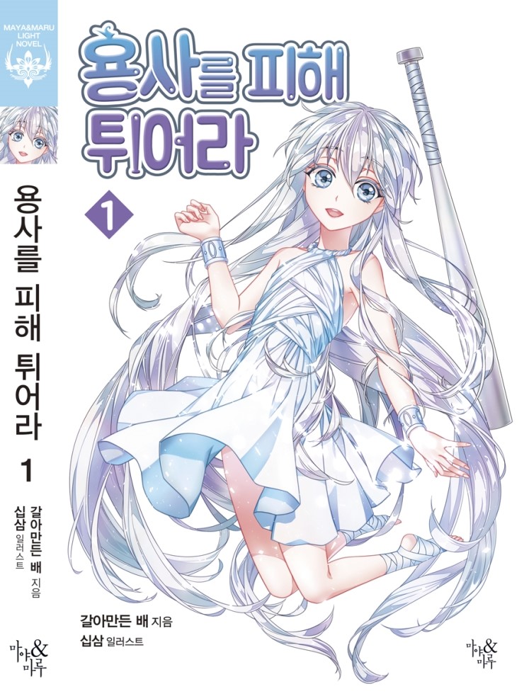 Running Away From the Hero (KR) paperback LN confirmed Novel Updates Forum Running Away From the Hero (KR) paperback LN confirmed Novel Updates Forum