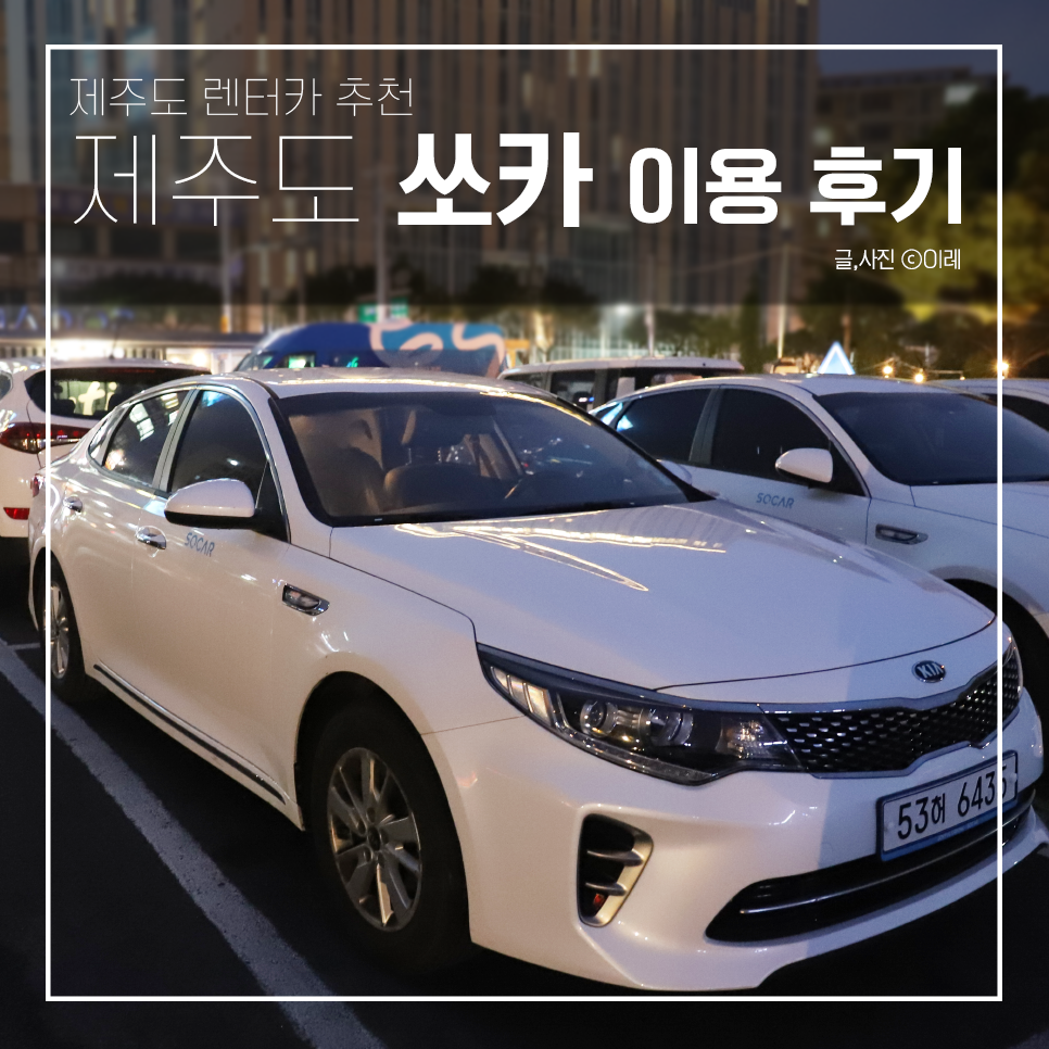 제주도 렌트카 쏘카 실제이용기(가격有) : 네이버 블로그 제주도 렌트카 쏘카 실제이용기(가격有) : 네이버 블로그