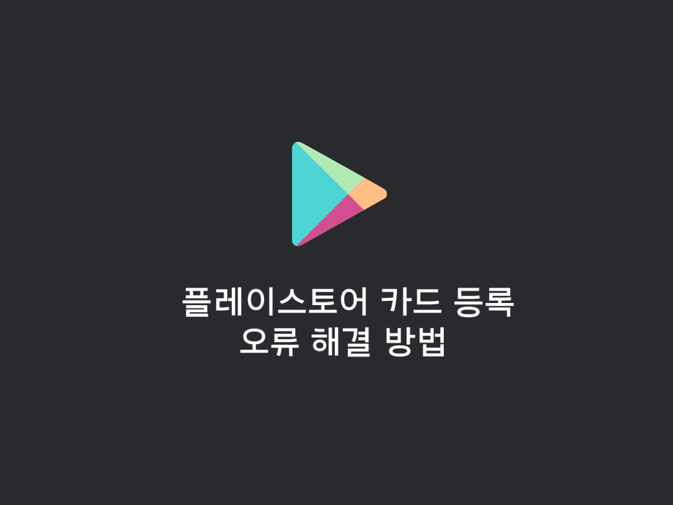 구글 플레이스토어 카드번호가 잘못되었습니다 문제 해결방법 네이버 블로그