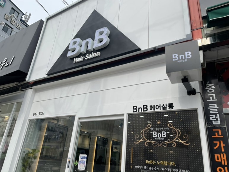 비앤비미용실 이미지