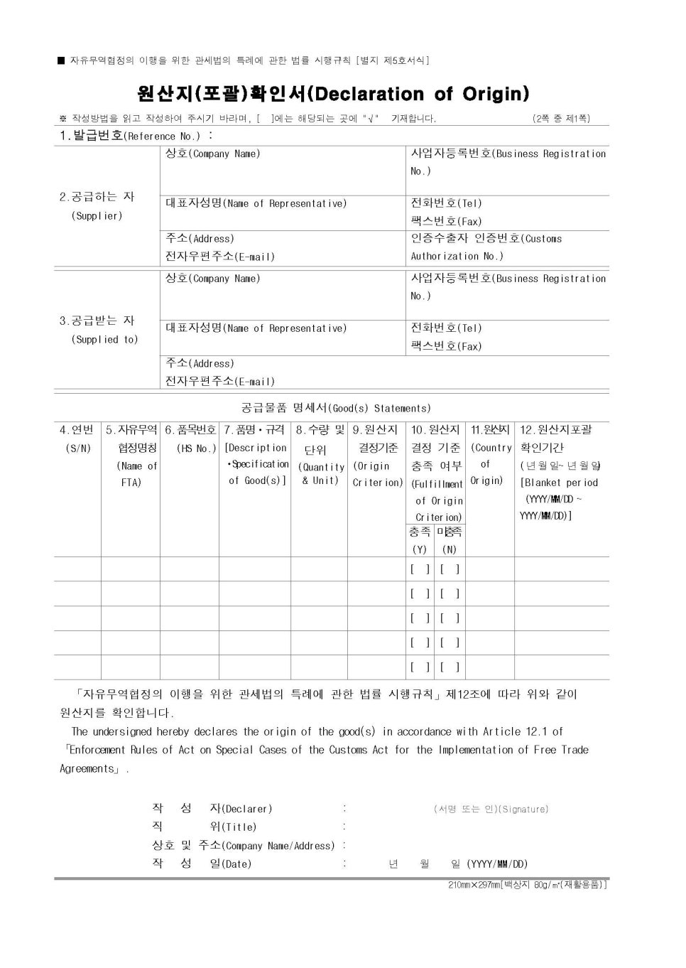 한 아세안 FTA 원산지증명서 (AK FORM) 발급방식, 작성방법, 양식 : 네이버 블로그 Fta 원산지증명서, 원산지확인서 > 자료실” style=”width:100%” title=”FTA 원산지증명서, 원산지확인서 > 자료실”><figcaption>Fta 원산지증명서, 원산지확인서 > 자료실</figcaption></figure>
<figure><img decoding=